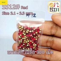 S1203ขนาด 3.1 – 3.3 มิล สีแดง เพชรก้นแหลม เพชรอะคริลิค เหลี่ยมกลม สีแดง จำนวนชุดละ 300 เม็ด (โดยประมาณ)