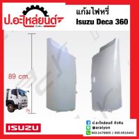 แก้มไฟหรี่หน้า อีซูซุ เดก้า360 แบบเรียบ ยาว 89 ซม. (Isuzu Deca)