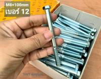 สกรูน็อตมิลขาว เกลียวปลาย M8x100mm (ราคายกกล่อง 150 ตัว) ขนาด M8x100mm เกลียว 1.25mm น็อตเบอร์ 12 ยาว 10cm แข็งแรงได้มาตรฐาน #ส่งไวทันใช้งาน