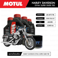 ชุดถ่ายน้ำมันเครื่อง MOTUL 3000 Plus 4T 20W50 HC-TECH® 4 กระปุก+กรอง MAXUM-TECH 60-MT171B 1 ลูก สำหรับมอเตอร์ไซค์ HARLEY DAVIDSON DYNA SUPER GLIDE 2005-FXD