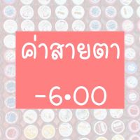 ⚡️รวมค่าสายตา-6.00⚡️