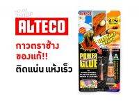 กาวตราช้าง กาวช้าง ALTECO กาวช้างพาวเวอร์กลู เอนกประสงค์ ขนาด 3 กรัม[2314]