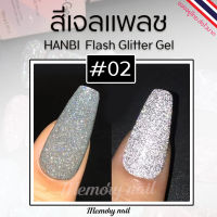 รหัส#02 สีเงินบลอนด์ (1ขวด) ✨สีเจลแฟลช HANBI ยอดนิยม✨สีแฟรช Flash gel สีเจล สีแฟรชดิสโก้ 15 ml. สีแฟลชเจล พร้อมส่ง