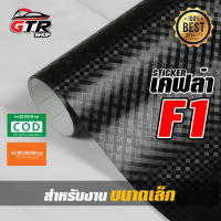 สติ๊กเกอร์ เคฟล่า คาร์บอน ลายเอฟ วัน  Sticker Kevlar carbon F1 สีดำ-ด้าน  ***สำหรับชิ้นงานขนาดเล็ก**