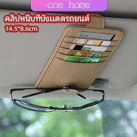 One Home ที่ใส่บัตรในรถ เสียบปากกา ใส่บัตรหลายช่อง ติดที่บังแดด ออกแบบเรียบหรู Sun visor storage clip