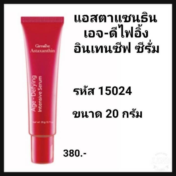 กิฟฟารีน-ซีรั่ม-สาหร่ายแดง-astaxanthin-age-defying-giffarine-แอสตาแซนธิน-สูตรเข้มข้นพิเศษ-เนื้อบางเบา