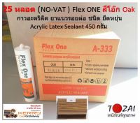 25 หลอด สีโอ๊ก Oak กาวอะคริลิค รุ่น A-333 ยาแนวรอยต่อ Flex ONE ชนิด ยึดหยุ่น Acrylic Latex Sealant