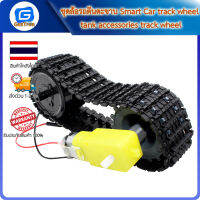 ชุดล้อรถตีนตะขาบ Smart Car track wheel tank accessories track wheel