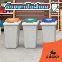 LUCKY HOME ถังขยะ 95L เปิดฝาบน CL-95 ขนาด (วัดด้านยาวสุดรวมฝา)(กว้าง x ลึก x สูง): 42 x 55 x 76 cm