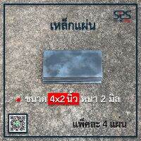 เหล็กแผ่น  ขนาด 4x2นิ้ว หนา 2 มิลลิเมตร (แพ็คละ 1,2,4,6 แผ่น )