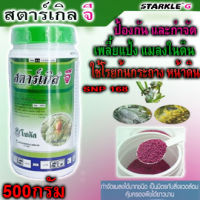 ?สตาร์เกิลจี ขนาด 500 กรัม แบบกระปุก ใช้ง่าย เก็บสะดวก ปลอดภัย สตาร์เกิล จี Starkle G ยาฆ่าแมลง เพลี้ย หนอน