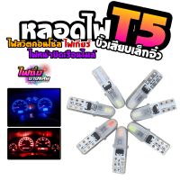 หลอดไฟ T5 LED canbus หลอดไฟเรือนไมล์รถยนต์ หลอดไฟเกียร์ หลอดไฟขั้วเสียบเล็กจิ๋ว T5