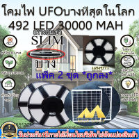 ไฟโซล่าเซลล์ SOLAR CELL SUPER UFO 492LED SLIM/บาง 6 ทิศทาง 360 องศา แสงขาว ไฟสนาม UFO ไม่รวมเสา พลังงานแสงอาทิตย์ ไฟถนน SolarStreet SMD LED 492 ดวง*โปรโมชั่น แพ็ค 2 ชุด