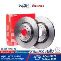 ⭐ BENZ ⭐ (1ชิ้น) จานเบรค หลัง BREMBO | เบนซ์ รุ่น S-Class W221 SL-Class R230 | เบอร์ 08.A734.11 | OE 221 423 07 12 | TRW : DF4915 | จานเบรคหลัง