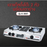 KASHIWA รุ่น K-3001 ส่งฟรี เตาแก๊สตั้งโต๊ะ 2 หัวเตา พร้อมเตาย่าง หน้าเตาเป็นสแตนเลส ดีไซน์สวย ทนทาน