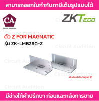 ZKTeco อุปกรณ์สำหรับยึดแผ่นแม่เหล็ก Magnetic รุ่น ZK-LMB280-Z