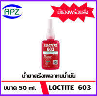 LOCTITE 603 น้ำยาตรึงเพลาทนน้ำมัน 50ML ใช้เชื่อมส่วนประกอบโลหะที่ไม่มีเกลียว