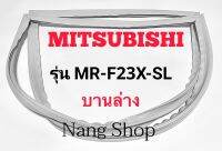 ขอบยางตู้เย็น Mitsubishi รุ่น MR-F23X-SL (บานล่าง)