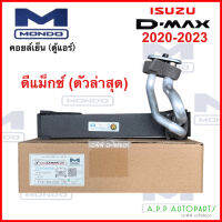 คอยล์เย็น ISUZU D-Max 2020 (Mondo) คอล์ยเย็นแอร์ อีซูซุ ดีแม็ค คอยล์เย็นแอร์ ตู้แอร์ ใหม่ งานไต้หวัน