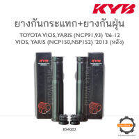 KYB ยางกันกระแทก+ยางกันฝุ่นหลัง TOYOTA VIOS,YARIS NCP91,93 07-12/ VIOS,YARIS NCP150 2013 (BS4002)  **ราคาต่อ 1 คู่**