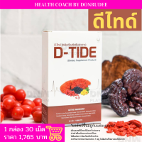 ดีไทด์ DTide (ดี-ไทด์) (D-Tide)