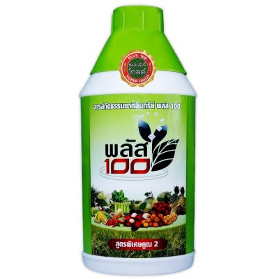 พลัส 100  (ราคาพิเศษ!!!!)  ขนาด 1 ลิตร สารสกัดธรรมชาติอินทรีย์ ปุ๋ยยา อาหารเสริมพืช ผัก ผลไม้ เพิ่มผลผลิต ผลดก เนื้อแน่น
