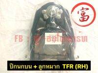 ปีกนกบน+ลูกหมาก TFR ( RH )