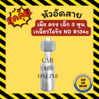 หัวอัด หัวอัดสาย เมีย ตรง เล็ก 3 หุน เกลียวโอริง ND R134a BRIDGESTONE เติมน้ำยาแอร์ แบบอลูมิเนียม น้ำยาแอร์ หัวอัดสายแอร์ รถยนต์