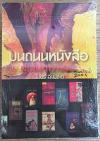 บนถนนหนังสือสู่เส้นทางศิลปะ / ไมตรี ลิมปิชาติ (หนังสือมือสอง สภาพดี)