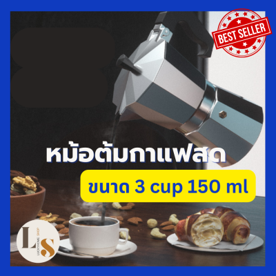 กาต้มกาแฟสด หม้อต้มกาแฟสด กาต้ม โมก้าพอท มอคค่าพอท moka pot กาต้มขนาดพกพา กาอุ่นกาแฟ