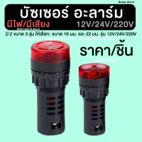 บัซเซอร์อะลาร์ม 16 มม./22 มม. 12 โวลท์/24 โวลท์/220 โวลท์ Buzzeralarm Buzzer Alarm 16mm./22mm. 12V/24V/220V