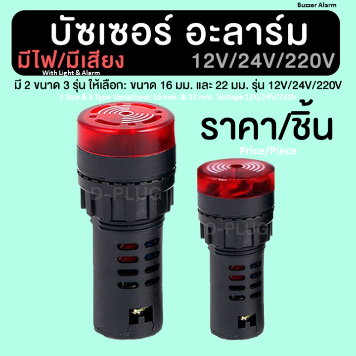บัซเซอร์อะลาร์ม-16-มม-22-มม-12-โวลท์-24-โวลท์-220-โวลท์-buzzeralarm-buzzer-alarm-16mm-22mm-12v-24v-220v