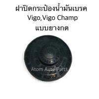 JK S.PRY ฝาปิดน้ำมันเบรค VIGO,VIGO CHAMP,REVO,VIOS 13 ฝายาง แบบกด รหัส.TT343 TT