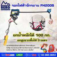 รอกไฟฟ้า จักรยาน BERG รุ่น FH200S แขวนจักรยานขึ้นที่สูง 8 คัน (100 กก.) เพิ่มพื้นที่จัดเก็บ ไม่เกะกะอีกต่อไป