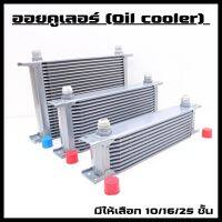 oil cooler แผงออยคูเลอร์ ออยแยก (สีเงิน) หัวเกลียวฟิตติ้ง AN10 ใช้งานได้ทั้งเครื่อง ออยเกียร์ มี3 ขนาด  10/16/25 ชั้น ออยคูลเลอร์แบบหนา