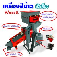 เครื่องสีข้าว WINCELL รุ่น WN-6 เครื่องสีข้าวหัวเดี่ยว (04-0709)