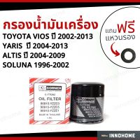 กรองน้ำมันเครื่อง  TOYOTA Toyota Vios ปี 02-13  Yaris ปี04-13 Altis ปี 04-09 + ฟรีแหวนรอง-กรองเครื่อง กรองน้ำมัน ไส้กรองน้ำมัน โตโยต้า วีออส อัลติส ยาริส