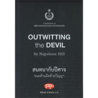 หนังสือ สนทนากับปีศาจ ชนะด้านมืดด้วยปัญญา หนังสือจิตวิทยา การพัฒนาตนเอง สินค้าพร้อมส่ง #อ่านสนุก