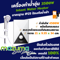 เครื่องทำน้ำอุ่น เครื่องทำความร้อน ยี่ห้อ MAZUMA รุ่น DA4500 กำลังไฟ 4500 วัตต์ สีขาว มีมอก. ป้องกันไฟรั่ว