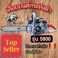 เลื่อยยนต์ กระทิงดำ รุ่น 5800 ครบชุด พร้อมใช้งาน และ เลื่อย 5800 มิตซูควายเพชร