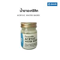 น้ำยาอะคริลิค ACRYLIC WATER BASED สีอะคริลิคสูตรใส แห้งแล้วใส ใช้ผสมกากเพชร ผงทอง ทาเคลือบปูนพลาสเตอร์ ปูนหิน และดินได้