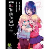 (?พร้อมส่ง?) เกิดใหม่เป็นลูกโอชิ เล่ม 1-7 (ปก 125)