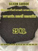 ทรายพ่น BLACK SILICON CARBIDE   ซิลิคอนคาร์ไบน์  25KG. ทรายดำ ทรายกากเพรช ทรายพ่นโลหะ