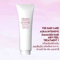 SHISEIDO THE HAIR CARE AQUA INTENSIVE TREATMENT Airy Feel 250g (ทรีทเม้นท์สูตรสำหรับผมเส้นเล็ก)