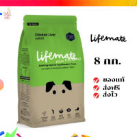 ?จัดส่งฟรี Lifemate อาหารสุนัขโต สำหรับพันธุ์เล็ก อายุตั้งแต่ 1 ปีขึ้นไป Chicken Liver รสตับไก่ 8 กิโลกรัม เก็บเงินปลายทาง ✨