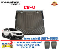 ถาดท้ายรถ ตรงรุ่น Honda CR-V (G5) 2017-2023 (5ที่นั่ง)ถาดท้ายรถยนต์ ถาดท้ายรถ ถาดสัมภาระท้ายรถ ถาดวางท้ายรถCRV