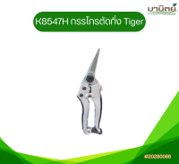 K8547H กรรไกรตัดกิ่ง Tiger