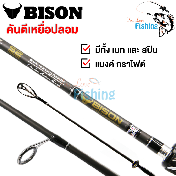 คันเบ็ดตกปลา-bison-s2-เหนียวมาก-ยาว-6-6ฟุต-เหมาะสำหรับตีเหยื่อปลอม-ช่อน-ชะโด-กระพง-มีให้เลือกทั้งคันเบทและคันสปิน