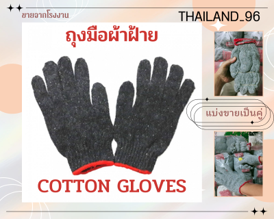 ถุงมือผ้าฝ้ายแบ่งขายเป็นคู่ ถุงมือสีเทา ถุงมือช่าง เพื่อการเกษตรทำสวน ป้องกันมือ ถุงมือ
