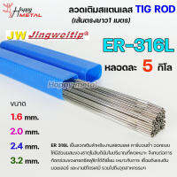 JW ลวดเชื่อม ลวดเติม สแตนเลส Tig Rod ยาว 1 เมตร ER-316L (หลอดละ 5 กิโล) เลือกขนาดได้